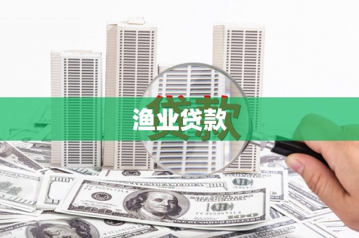 九江渔业贷款