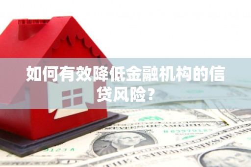 九江如何有效降低金融机构的信贷风险？