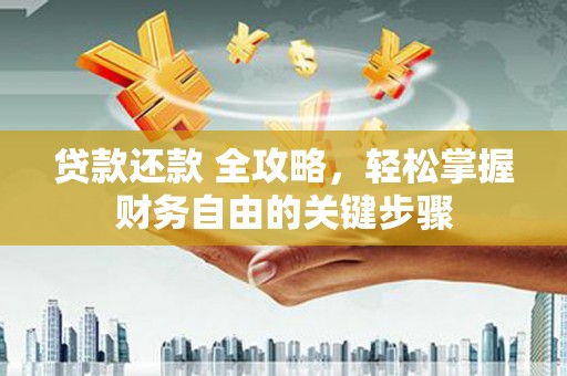 九江贷款还款 全攻略，轻松掌握财务自由的关键步骤