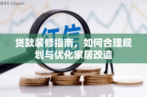 九江贷款装修指南，如何合理规划与优化家居改造