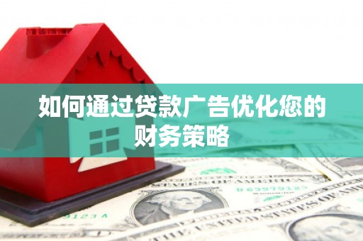 九江如何通过贷款广告优化您的财务策略