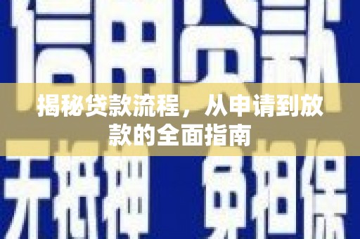 九江揭秘贷款流程，从申请到放款的全面指南