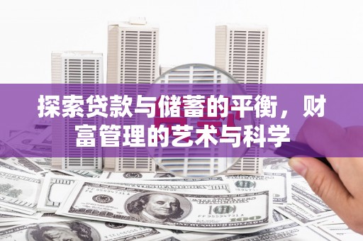 九江探索贷款与储蓄的平衡，财富管理的艺术与科学