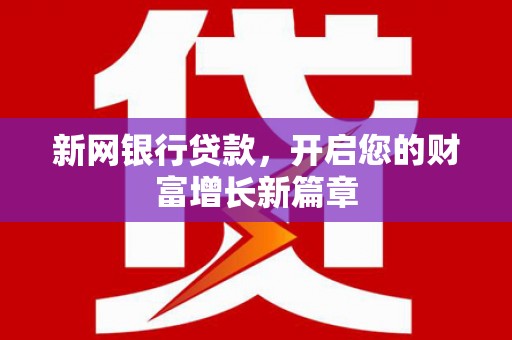 九江新网银行贷款，开启您的财富增长新篇章