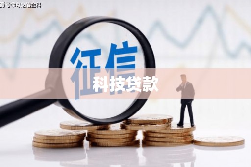 九江科技贷款