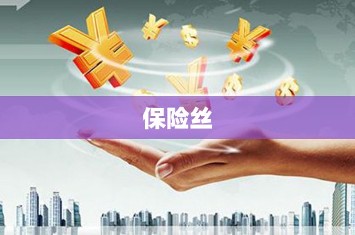 九江保险丝