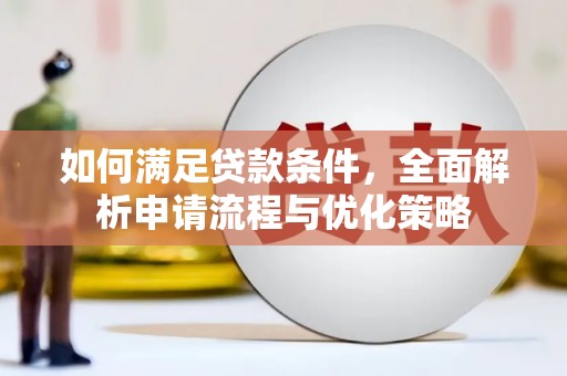 九江如何满足贷款条件，全面解析申请流程与优化策略