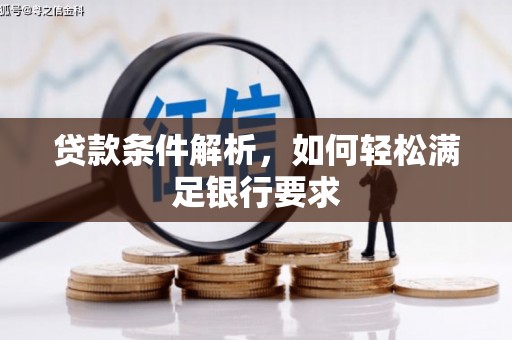 九江贷款条件解析，如何轻松满足银行要求