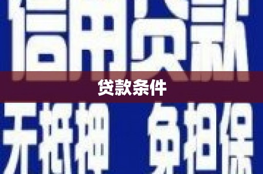 九江贷款条件