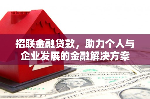 九江招联金融贷款，助力个人与企业发展的金融解决方案