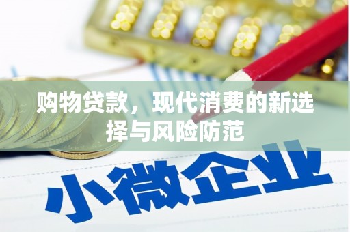 九江购物贷款，现代消费的新选择与风险防范