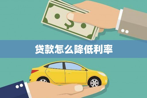 九江贷款怎么降低利率