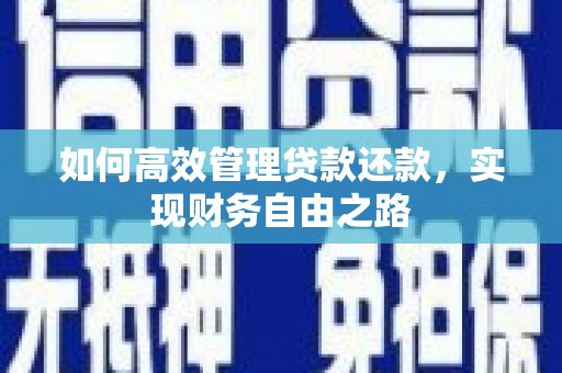 九江如何高效管理贷款还款，实现财务自由之路