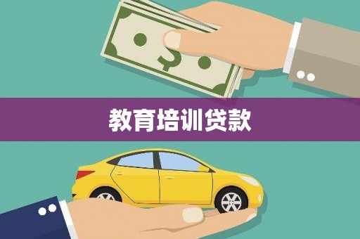 九江教育培训贷款