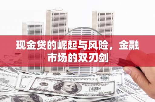 九江现金贷的崛起与风险，金融市场的双刃剑