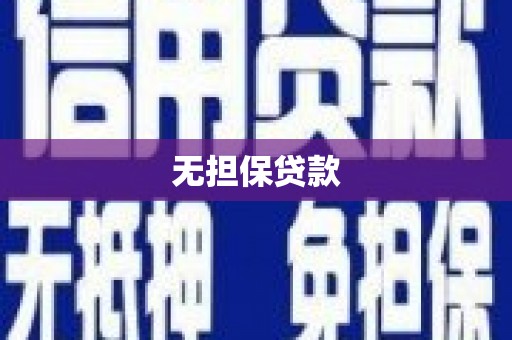 九江无担保贷款