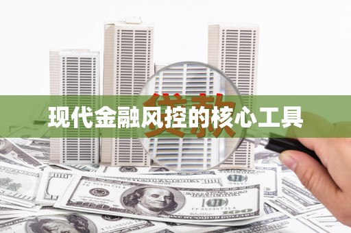 九江现代金融风控的核心工具