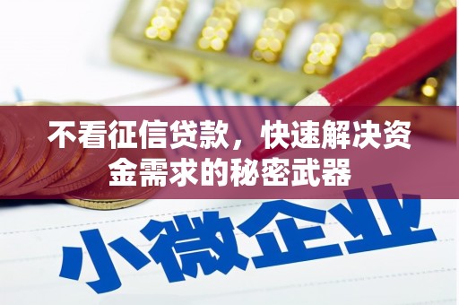 九江不看征信贷款，快速解决资金需求的秘密武器