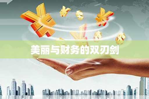 九江美丽与财务的双刃剑