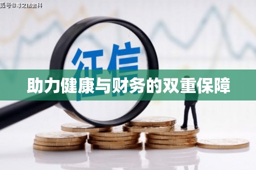 九江助力健康与财务的双重保障