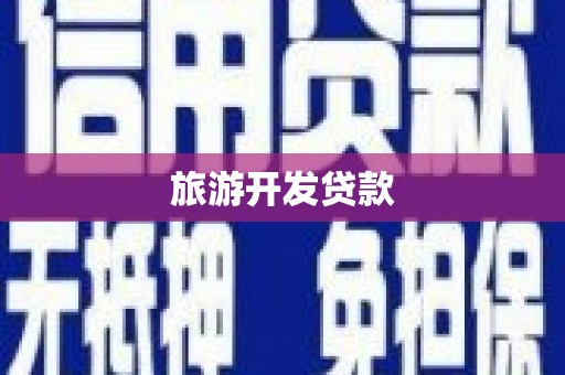 九江旅游开发贷款
