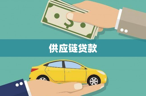 九江供应链贷款