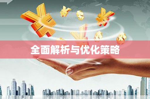 九江全面解析与优化策略