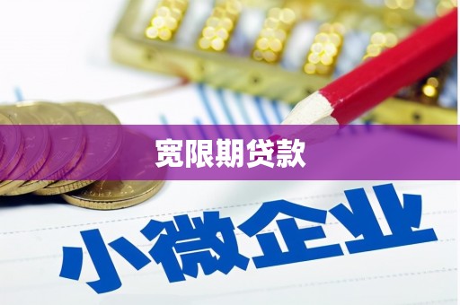 九江宽限期贷款