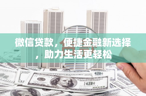 九江微信贷款，便捷金融新选择，助力生活更轻松