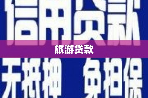 九江旅游贷款