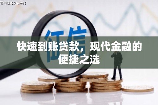 九江快速到账贷款，现代金融的便捷之选
