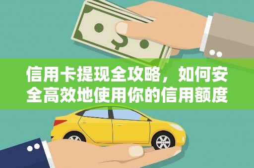 九江信用卡提现全攻略，如何安全高效地使用你的信用额度