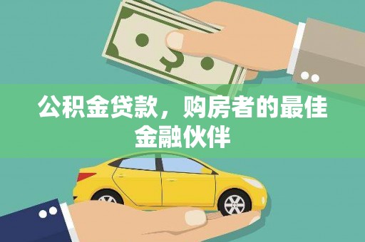 九江公积金贷款，购房者的最佳金融伙伴