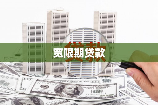 九江宽限期贷款