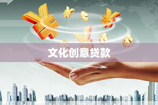 九江文化创意贷款
