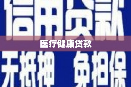 九江医疗健康贷款