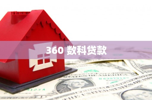 九江360 数科贷款