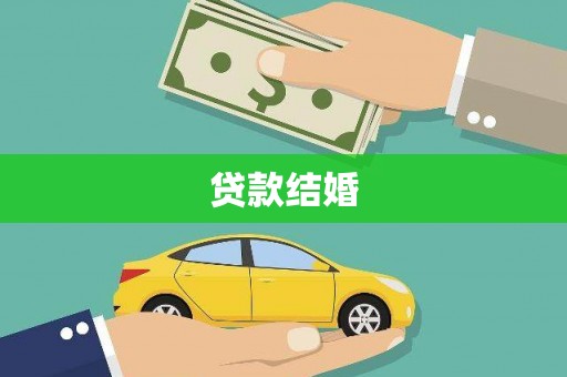 九江贷款结婚