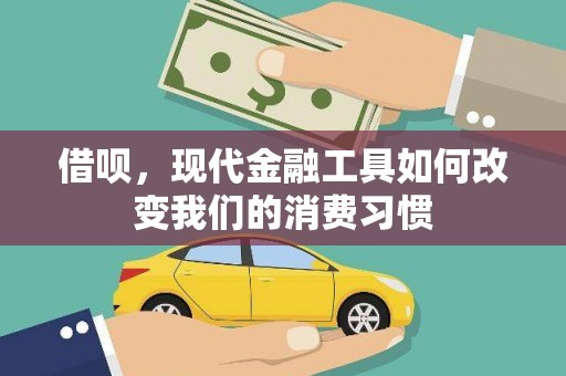 九江借呗，现代金融工具如何改变我们的消费习惯