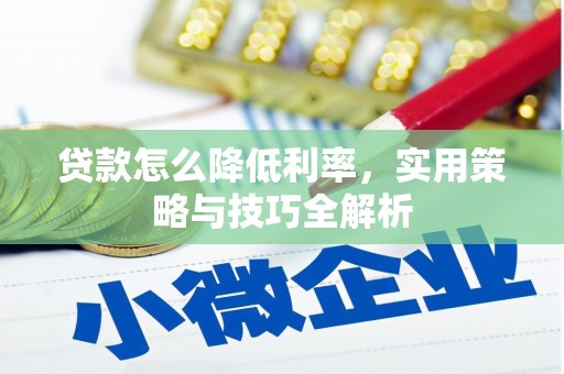 九江贷款怎么降低利率，实用策略与技巧全解析