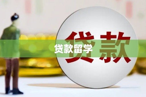 九江贷款留学