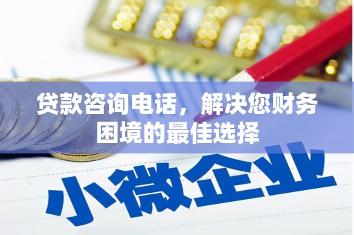 九江贷款咨询电话，解决您财务困境的最佳选择