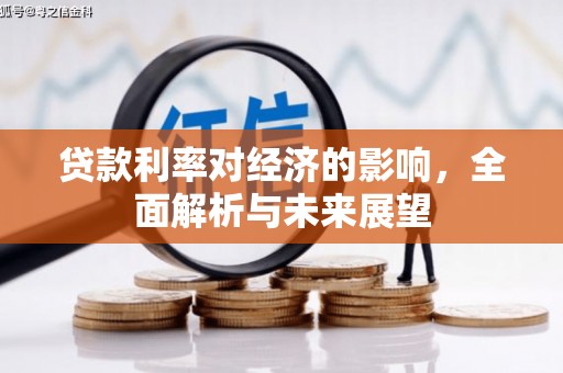 九江贷款利率对经济的影响，全面解析与未来展望