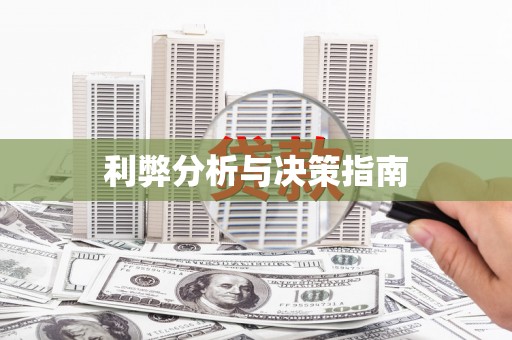 九江利弊分析与决策指南