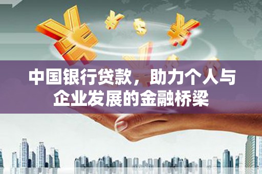 九江中国银行贷款，助力个人与企业发展的金融桥梁