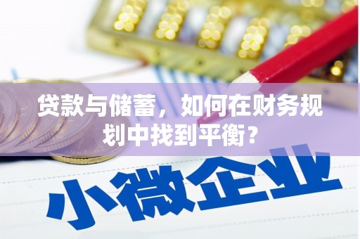 九江贷款与储蓄，如何在财务规划中找到平衡？