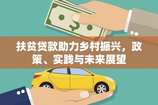 九江扶贫贷款助力乡村振兴，政策、实践与未来展望