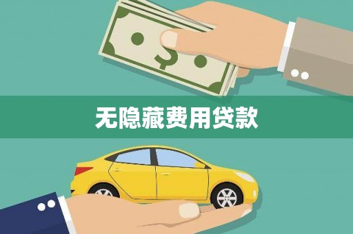 九江无隐藏费用贷款