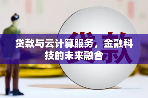 九江贷款与云计算服务，金融科技的未来融合