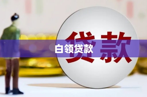 九江白领贷款